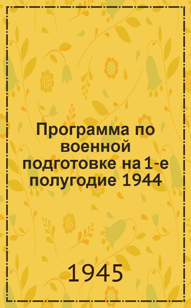 Программа по военной подготовке на 1-е полугодие 1944/45 учебного года