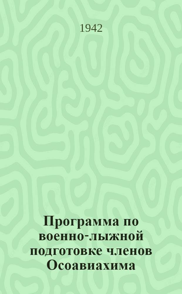 Программа по военно-лыжной подготовке членов Осоавиахима
