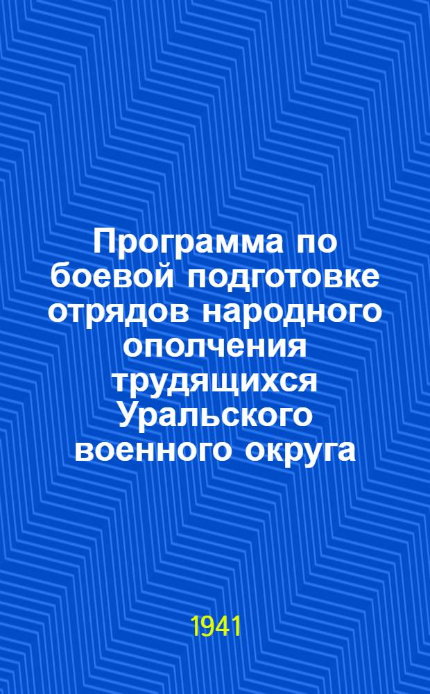 Программа по боевой подготовке отрядов народного ополчения трудящихся Уральского военного округа