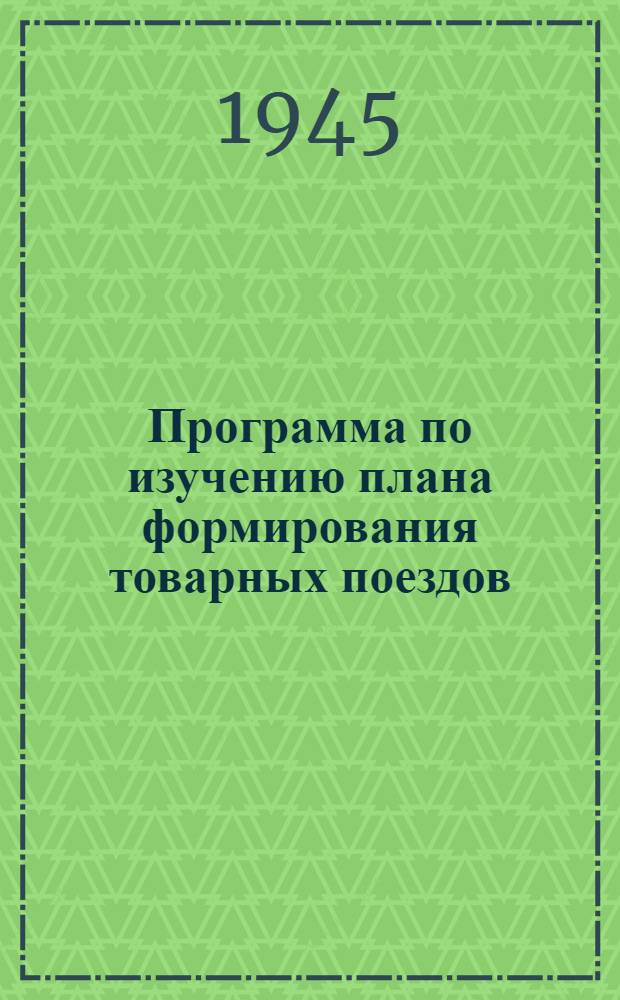 Программа по изучению плана формирования товарных поездов