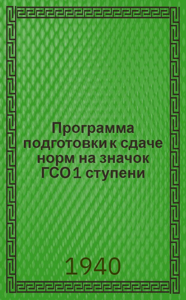Программа подготовки к сдаче норм на значок ГСО 1 ступени : Утв. исполкомом СОКК и КП 14/4 1938 года и Наркомздравом СССР 19/5 1938 года