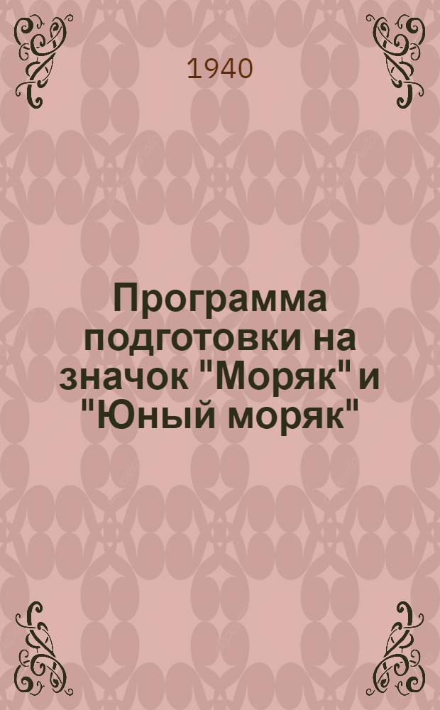 Программа подготовки на значок "Моряк" и "Юный моряк" : Утв. пред. ЦС Осоавиахима СССР и РСФСР