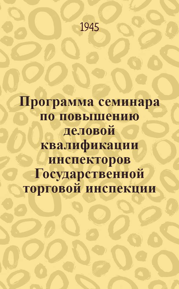 Программа семинара по повышению деловой квалификации инспекторов Государственной торговой инспекции