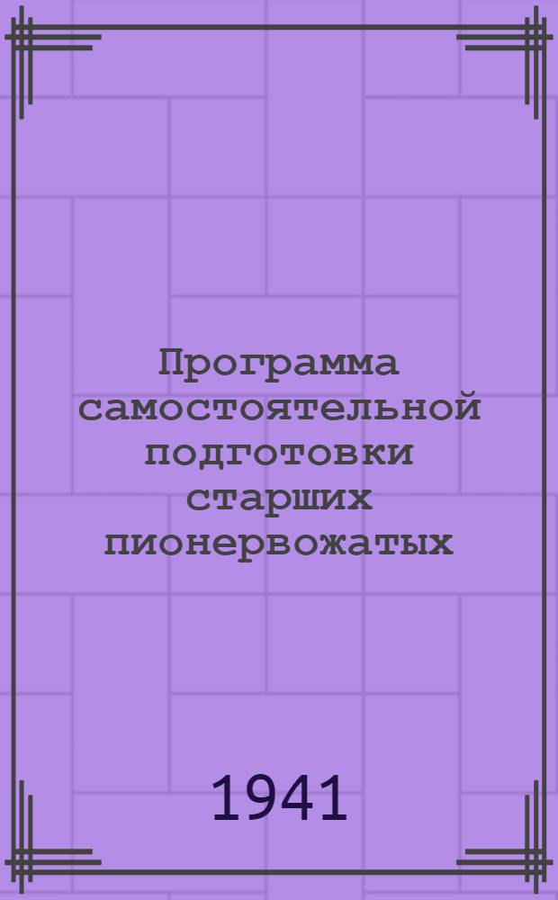 Программа самостоятельной подготовки старших пионервожатых