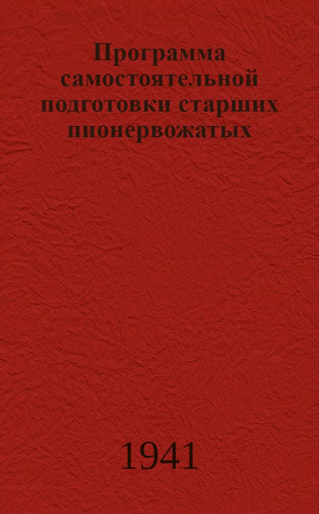 Программа самостоятельной подготовки старших пионервожатых