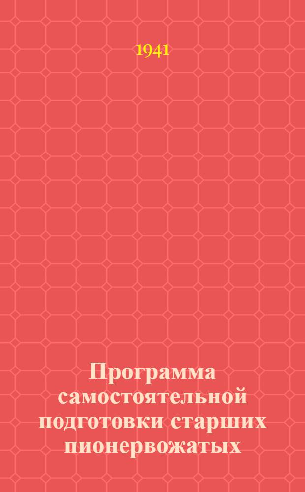 Программа самостоятельной подготовки старших пионервожатых