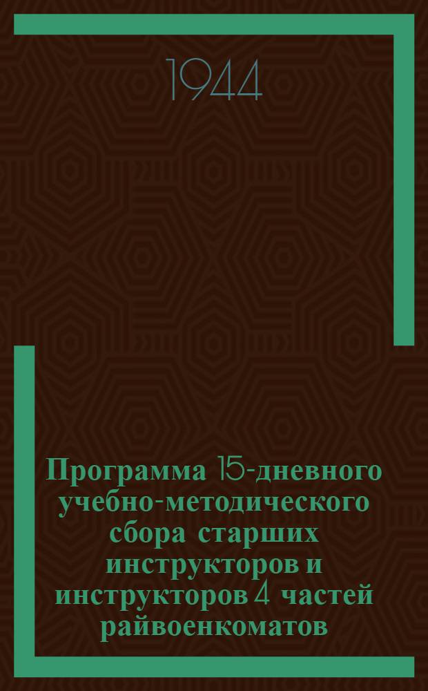 Программа 15-дневного учебно-методического сбора старших инструкторов и инструкторов 4 частей райвоенкоматов