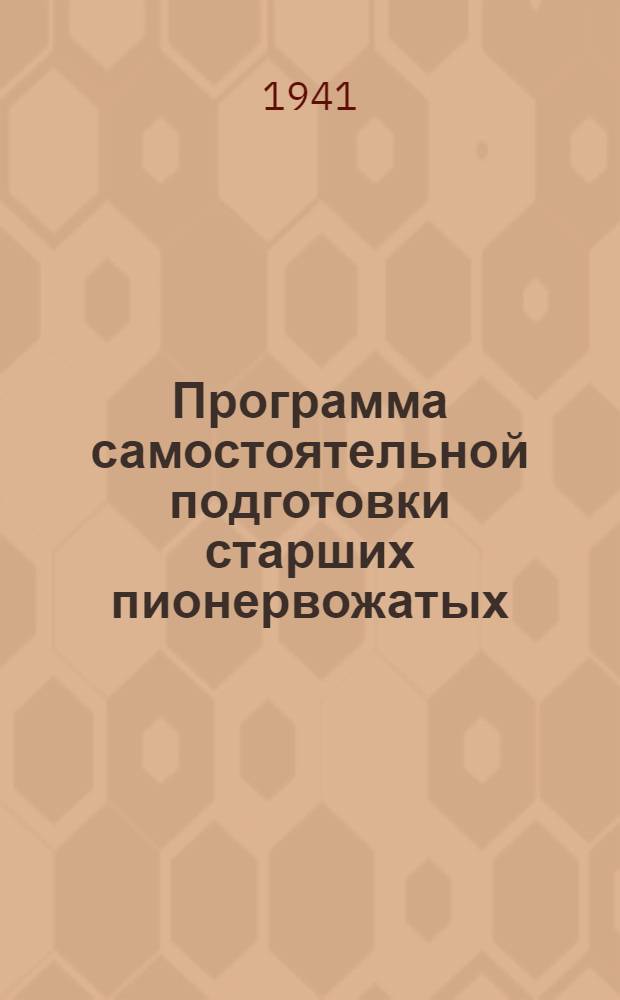 Программа самостоятельной подготовки старших пионервожатых