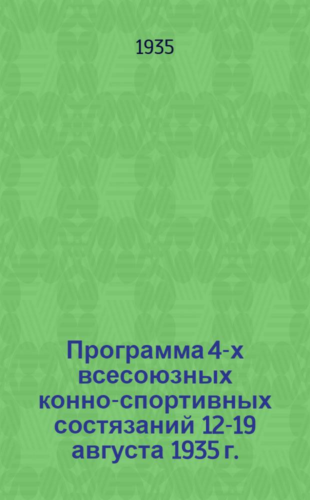 Программа 4-х всесоюзных конно-спортивных состязаний 12-19 августа 1935 г.