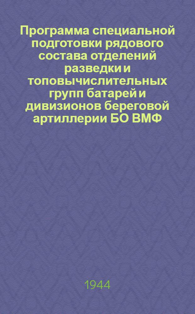 Программа специальной подготовки рядового состава отделений разведки и топовычислительных групп батарей и дивизионов береговой артиллерии БО ВМФ