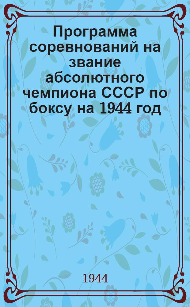 Программа соревнований на звание абсолютного чемпиона СССР по боксу на 1944 год