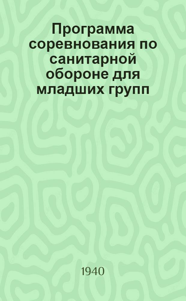 Программа соревнования по санитарной обороне для младших групп (5, 6 и 7 классов); Программа всесоюзных соревнований по санитарной обороне для старших групп (8, 9 и 10 классы)