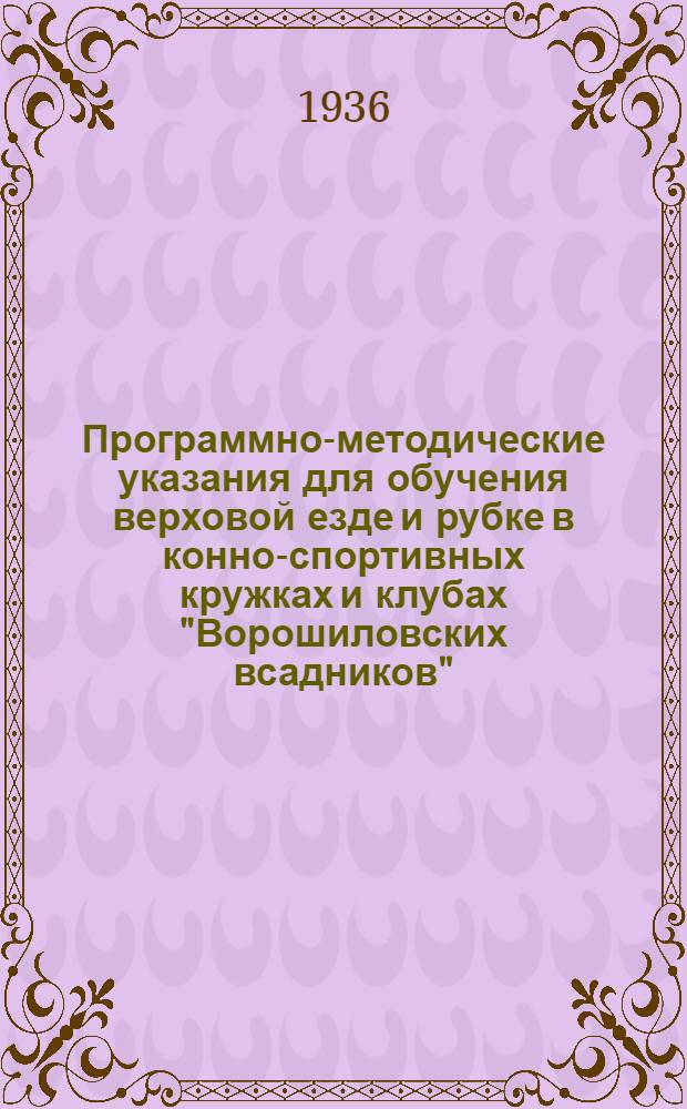 Программно-методические указания для обучения верховой езде и рубке в конно-спортивных кружках и клубах "Ворошиловских всадников"