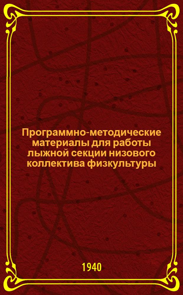 Программно-методические материалы для работы лыжной секции низового коллектива физкультуры