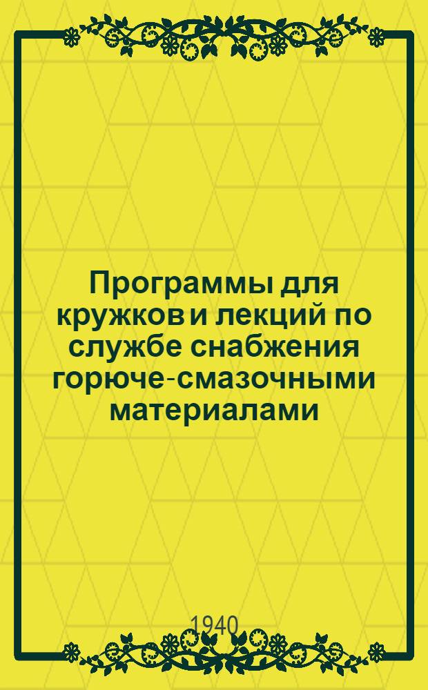 Программы для кружков и лекций по службе снабжения горюче-смазочными материалами : Утв. Упр. снабжения горючим Кр. Армии