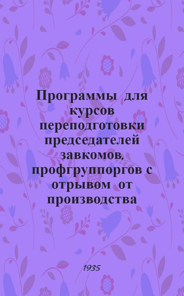 Программы для курсов переподготовки председателей завкомов, профгруппоргов с отрывом от производства, а также организации курсов без отрыва от производства для добровольческого актива на предприятиях спиртовой, водочной и винодельческой промышленности СССР