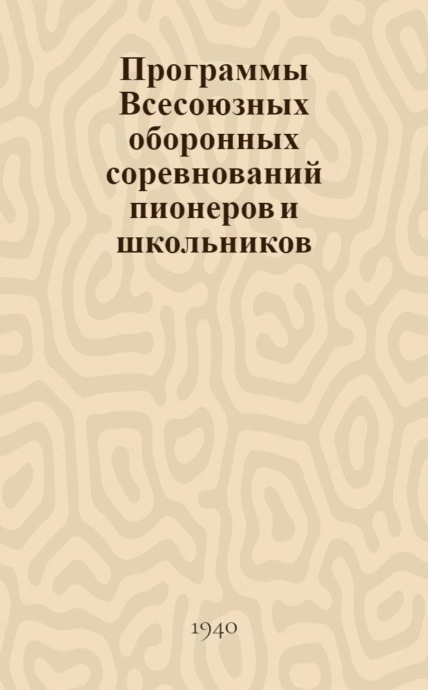 Программы Всесоюзных оборонных соревнований пионеров и школьников