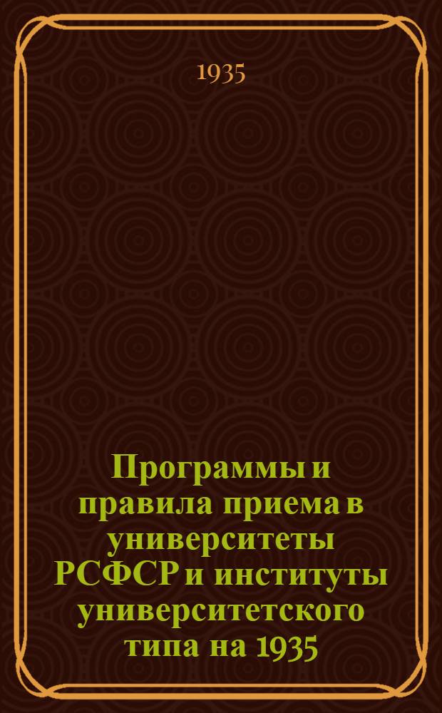 Программы и правила приема в университеты РСФСР и институты университетского типа на 1935/36 уч. год
