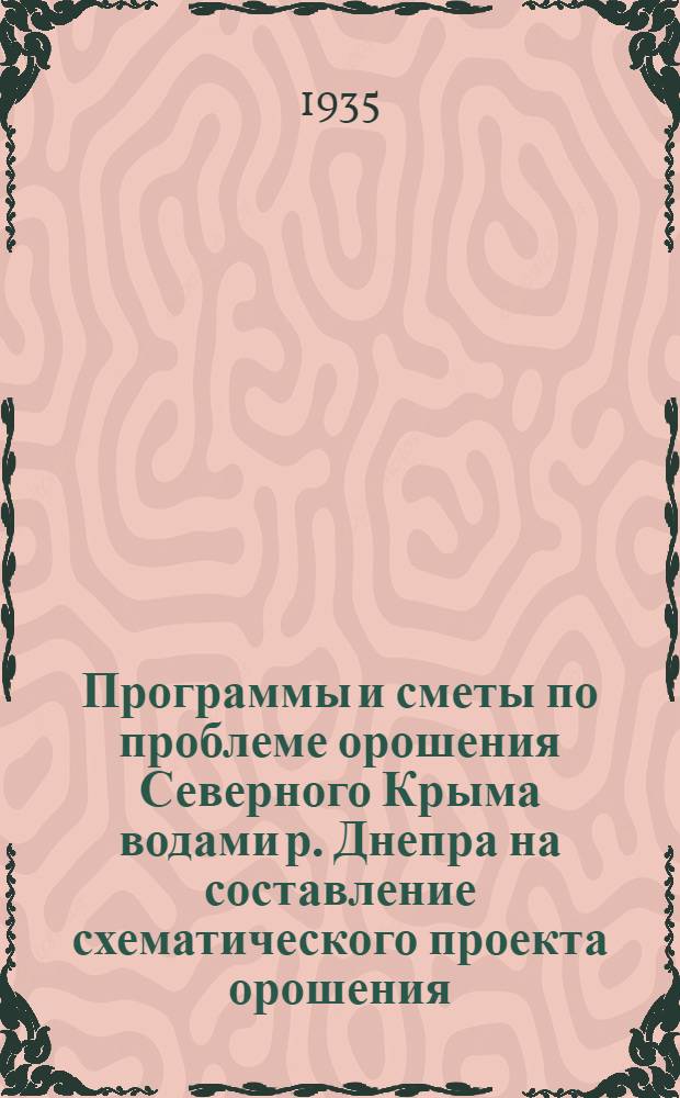 Программы и сметы по проблеме орошения Северного Крыма водами р. Днепра на составление схематического проекта орошения