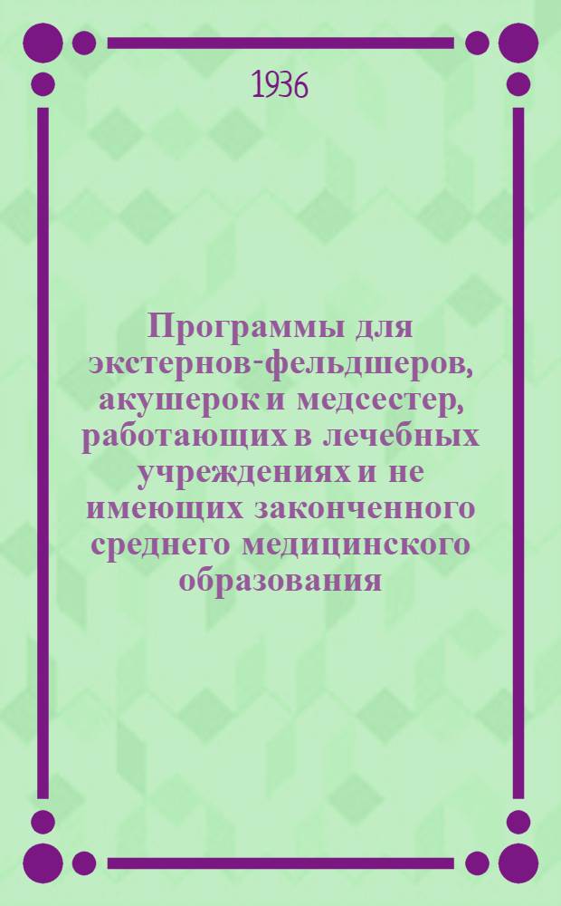 Программы для экстернов-фельдшеров, акушерок и медсестер, работающих в лечебных учреждениях и не имеющих законченного среднего медицинского образования
