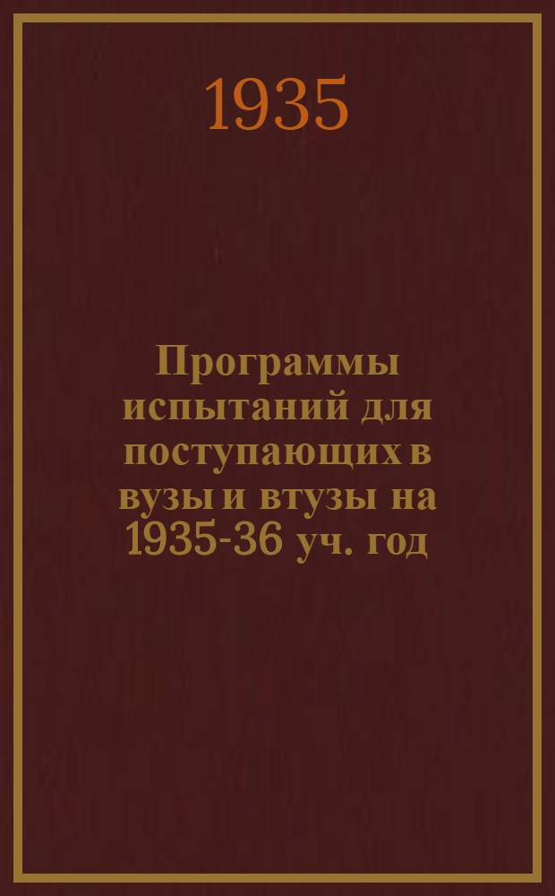 Программы испытаний для поступающих в вузы и втузы на 1935-36 уч. год