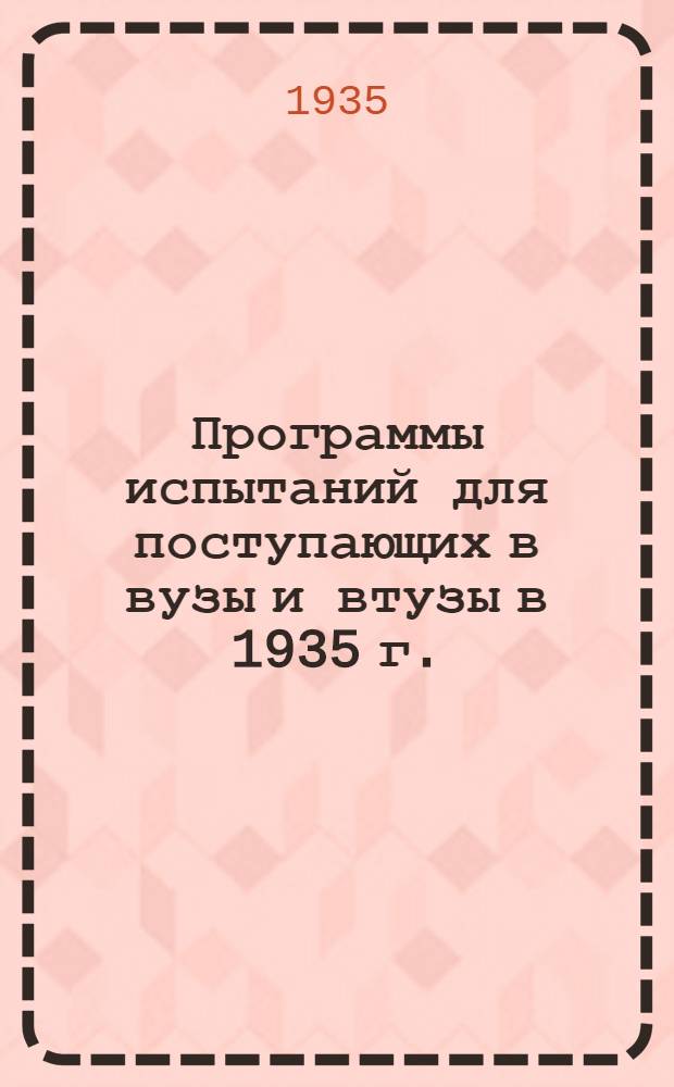 Программы испытаний для поступающих в вузы и втузы в 1935 г.