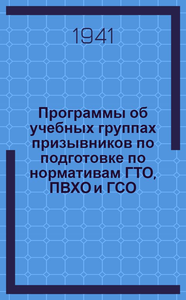 Программы об учебных группах призывников по подготовке по нормативам ГТО, ПВХО и ГСО