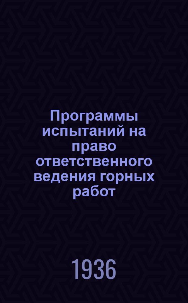 Программы испытаний на право ответственного ведения горных работ : (По материалам Урал. горного округа)