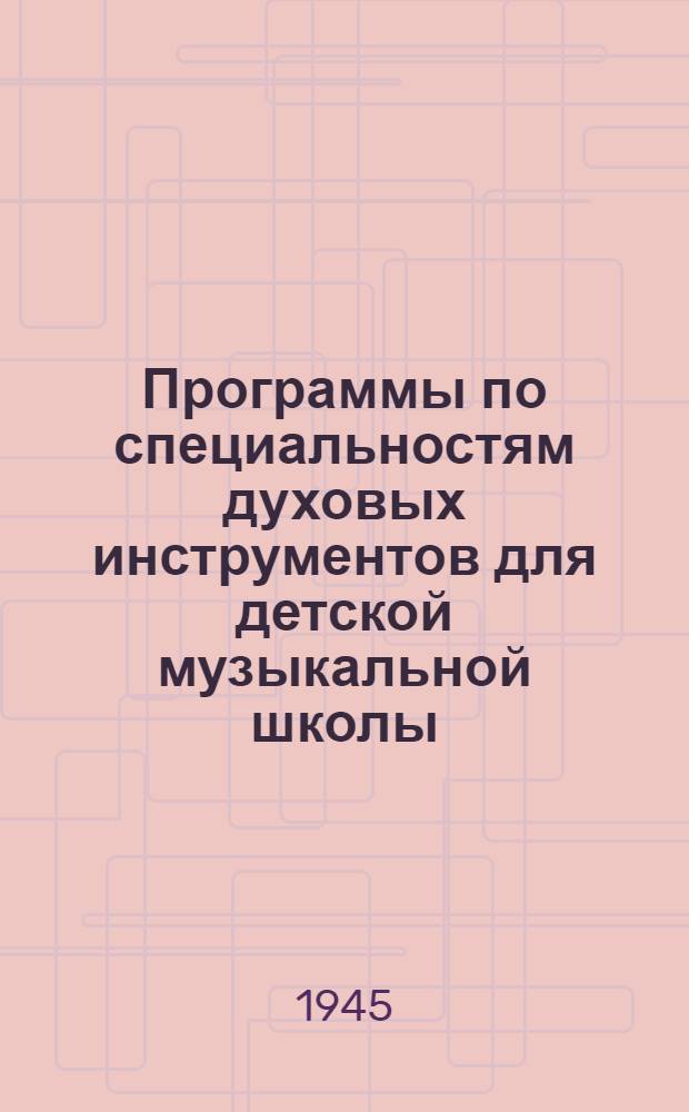 Программы по специальностям духовых инструментов для детской музыкальной школы