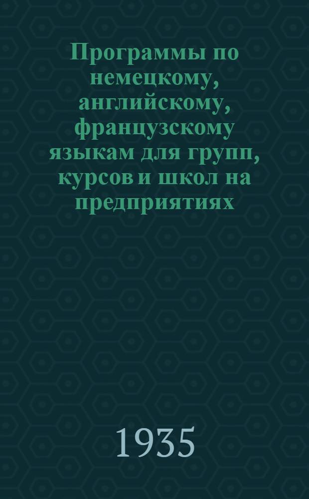 Программы по немецкому, английскому, французскому языкам для групп, курсов и школ на предприятиях