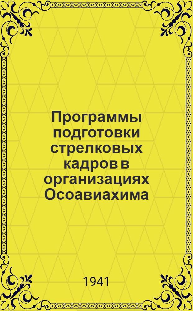 Программы подготовки стрелковых кадров в организациях Осоавиахима (ЮВС, ВС I и ВС II)