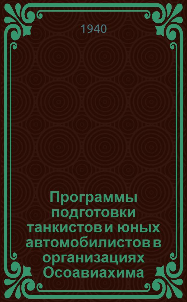 Программы подготовки танкистов и юных автомобилистов в организациях Осоавиахима : Утв. Президиумом ЦС Осоавиахима СССР