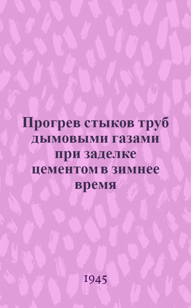 Прогрев стыков труб дымовыми газами при заделке цементом в зимнее время