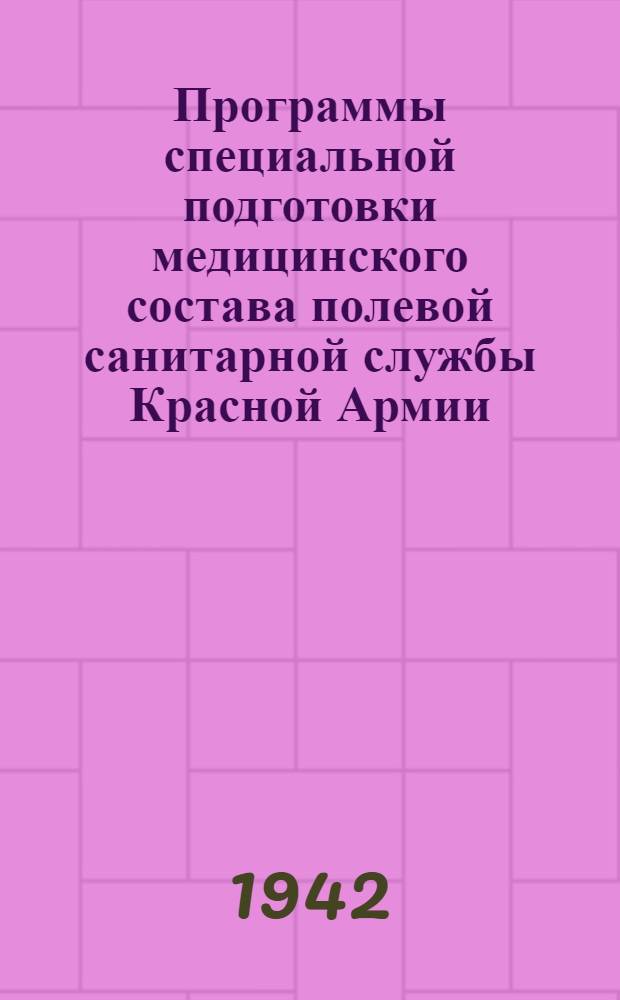 Программы специальной подготовки медицинского состава полевой санитарной службы Красной Армии