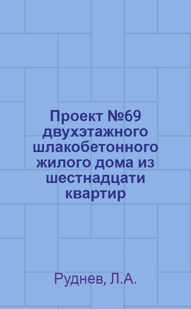 Проект № 69 двухэтажного шлакобетонного жилого дома из шестнадцати квартир