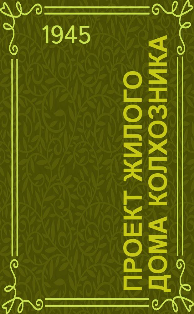 Проект жилого дома колхозника : (Трехкомнатный - стены глиноплетневые)