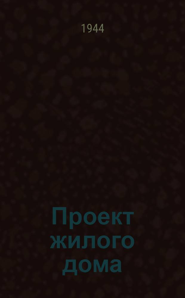 Проект жилого дома : Для стр-ва в совхозах и МТС : (Двухкомнатный - стены кирпичные)