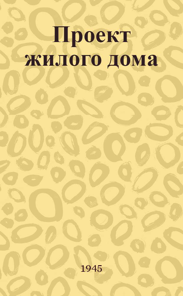 Проект жилого дома : Для стр-ва в совхозах и МТС : (Четырехквартирного - стены рубленые)