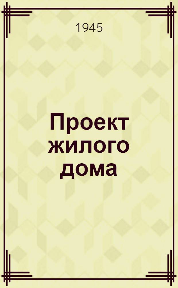 Проект жилого дома : Для стр-ва в совхозах и МТС : (Четырехквартирный - стены кирпичные)