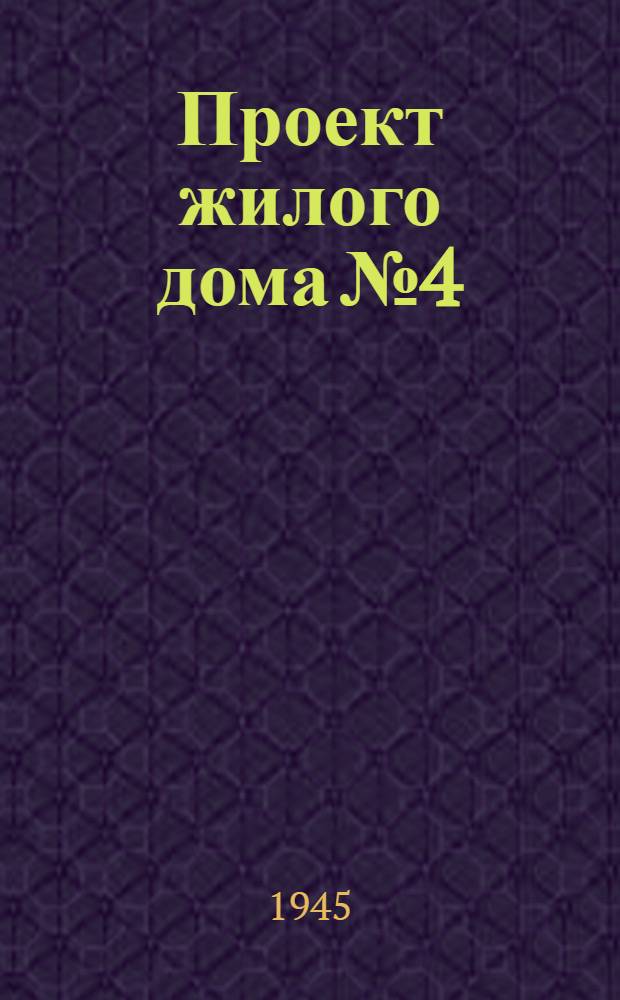 Проект жилого дома № 4 : Двухэтажный, 24 квартирный, шлако-бетонный, с центр. отоплением