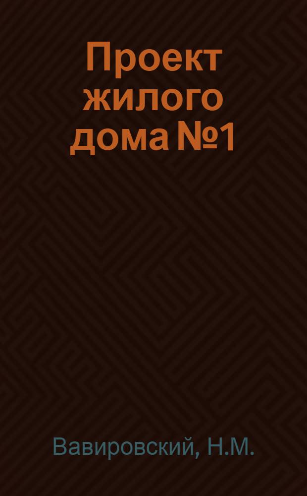Проект жилого дома № 1 : Двухэтажный, 16-квартирный кирпичный, с печным отоплением