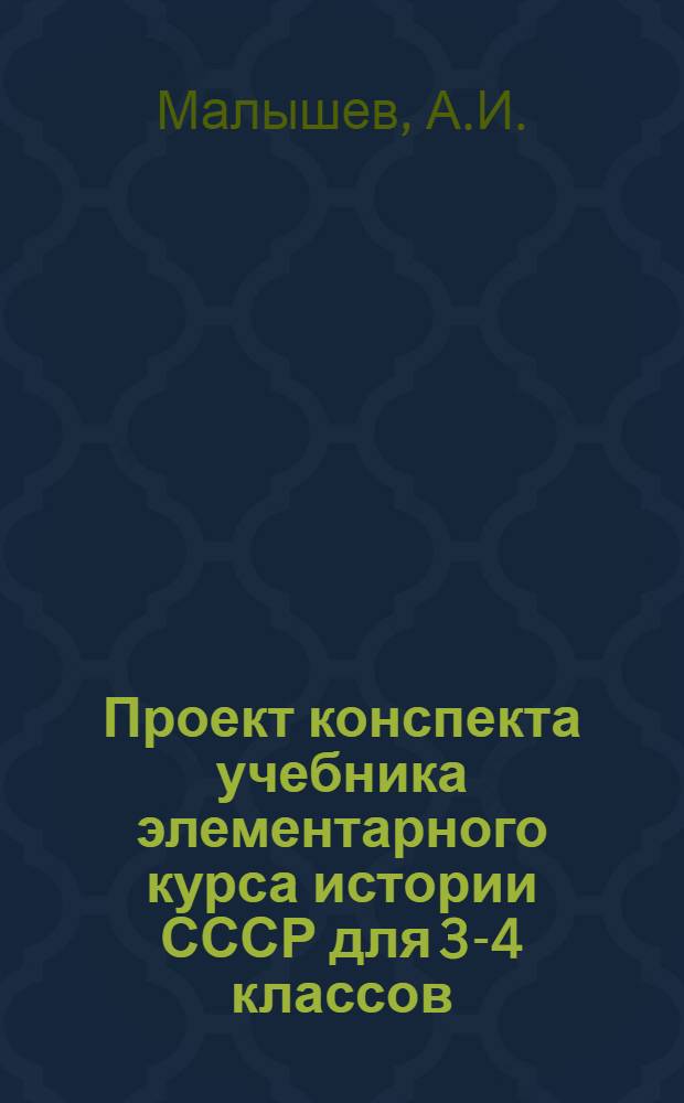 Проект конспекта учебника элементарного курса истории СССР для 3-4 классов