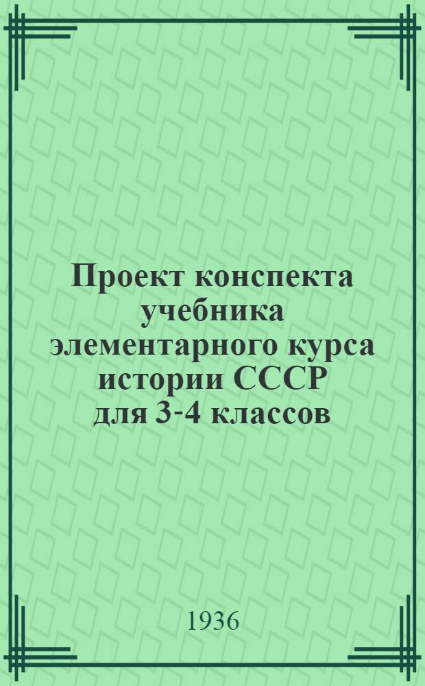 Проект конспекта учебника элементарного курса истории СССР для 3-4 классов