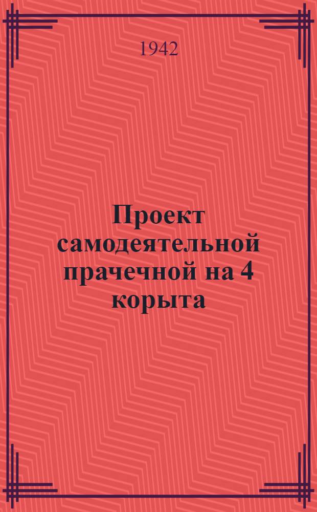Проект самодеятельной прачечной на 4 корыта