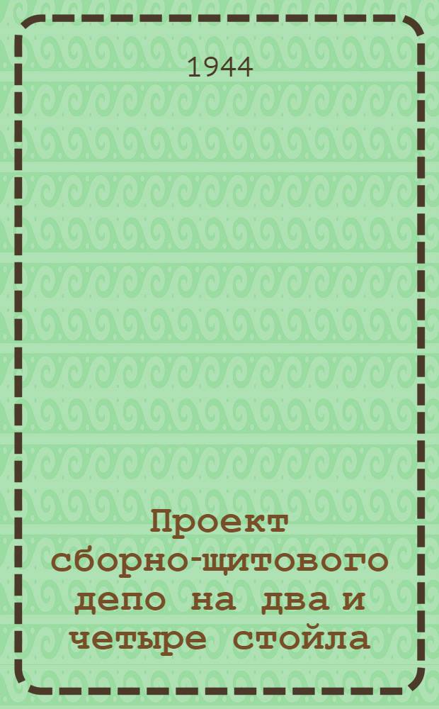 Проект сборно-щитового депо на два и четыре стойла