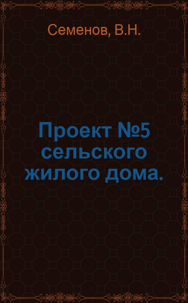 Проект № 5 сельского жилого дома. (Двухкомнатный, стены рубленые) : Рек. для центр. р-нов РСФСР