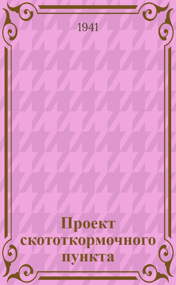 Проект скототкормочного пункта