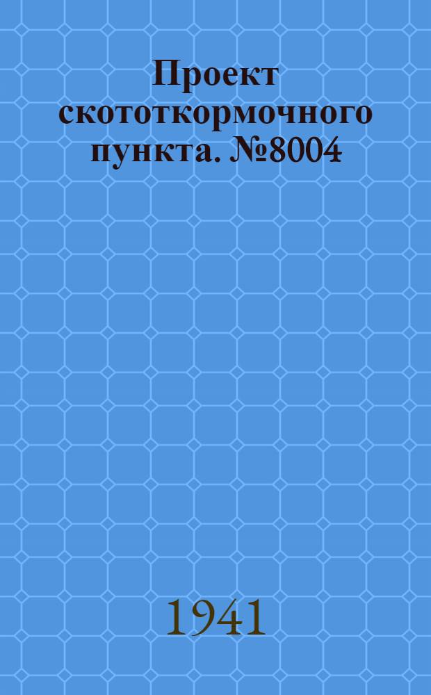 Проект скототкормочного пункта. № 8004 : Воловня на 200 голов