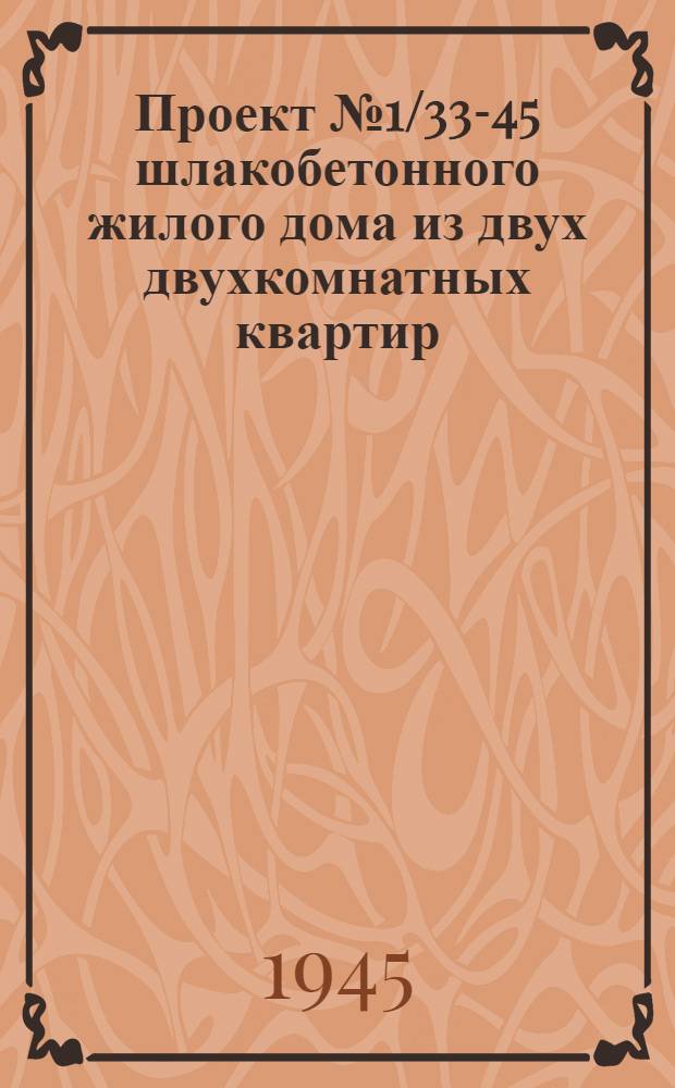 Проект № 1/33-45 шлакобетонного жилого дома из двух двухкомнатных квартир
