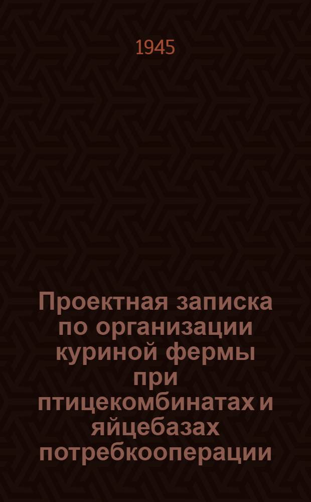 Проектная записка по организации куриной фермы при птицекомбинатах и яйцебазах потребкооперации
